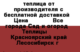 теплица от производителя с бесплатной доставкой › Цена ­ 11 450 - Все города Сад и огород » Теплицы   . Красноярский край,Лесосибирск г.